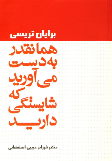 همانقدر به دست می آورید که شایستگی دارید