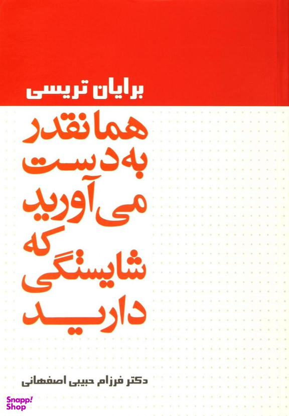 همانقدر به دست می آورید که شایستگی دارید