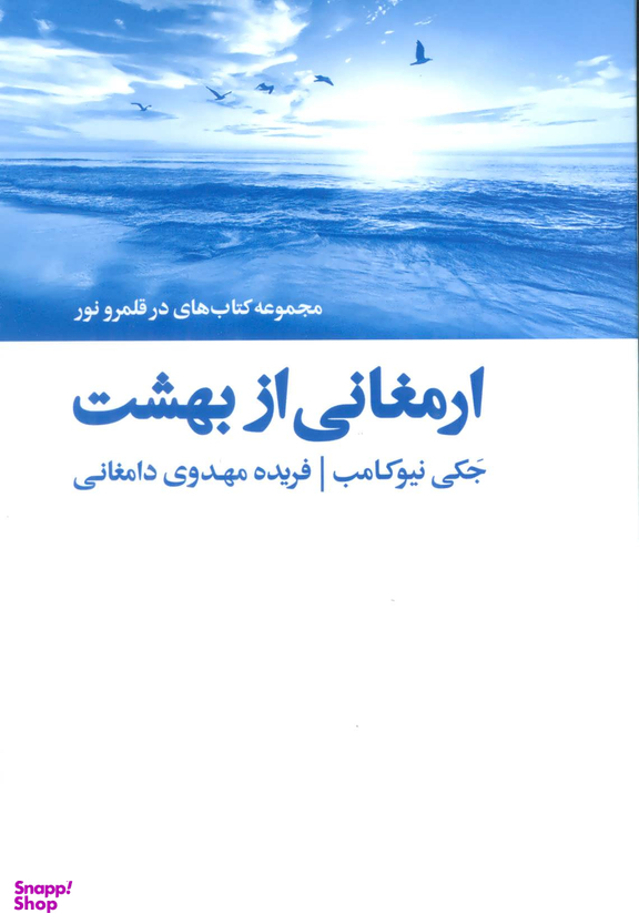 ارمغانی از بهشت
