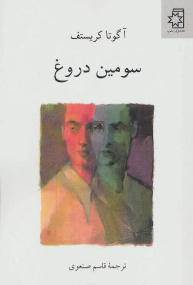 سومین دورغ