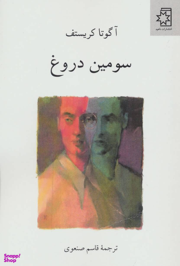 سومین دورغ