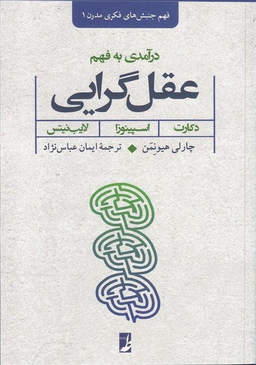 کتاب درآمدی به فهم عقل گرایی اثر چارلی هیونمن انتشارات طه