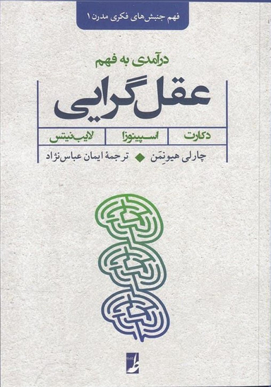 کتاب درآمدی به فهم عقل گرایی اثر چارلی هیونمن انتشارات طه