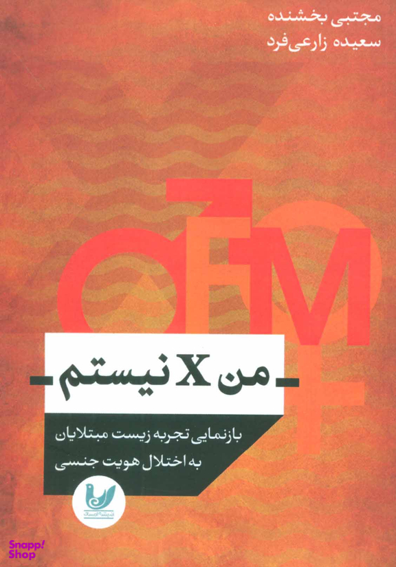 من ایکس نیستم اندیشه احسان