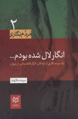 کتاب انگار لال شده بودم اثر سپیده سالاروند انتشارات خرد سرخ
