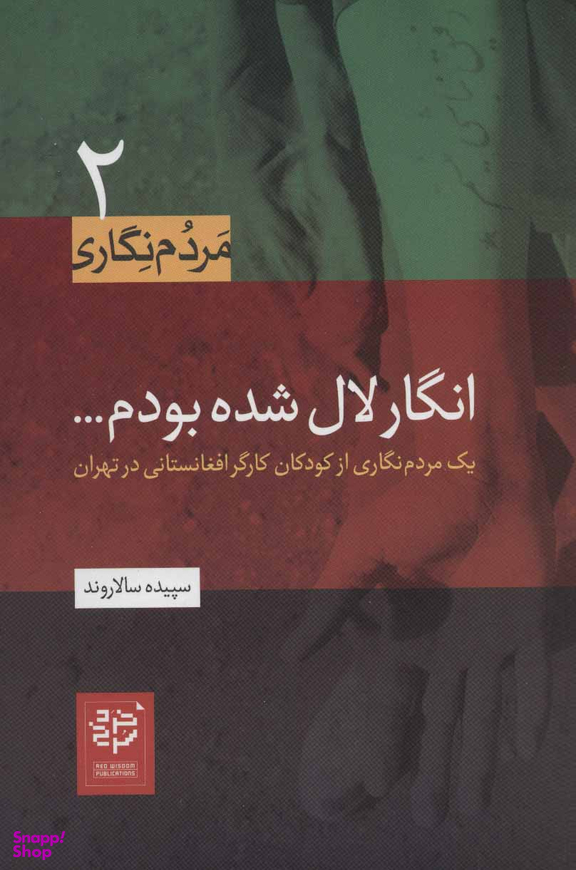 کتاب انگار لال شده بودم اثر سپیده سالاروند انتشارات خرد سرخ