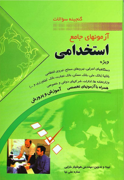 گنجینه سوالات آزمونهای جامع استخدامی