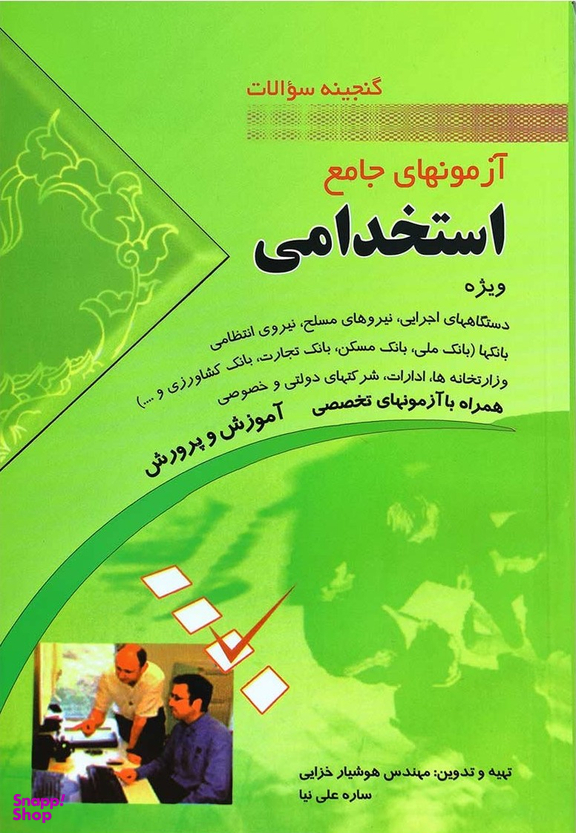 گنجینه سوالات آزمونهای جامع استخدامی