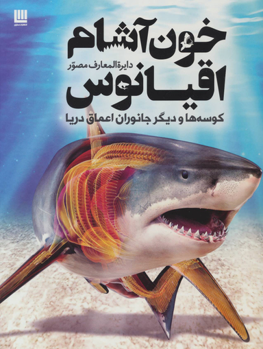 دایره المعارف مصور خون آشام اقیانوس
