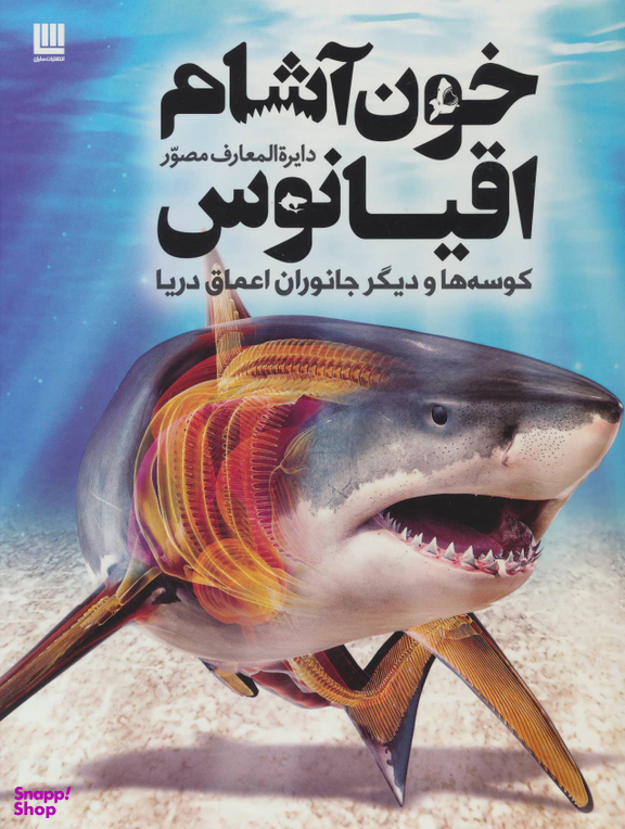 دایره المعارف مصور خون آشام اقیانوس