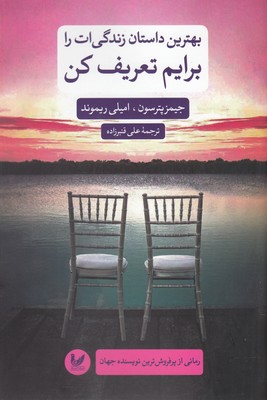 بهترین داستان زندگی ات را برایم تعریف کن