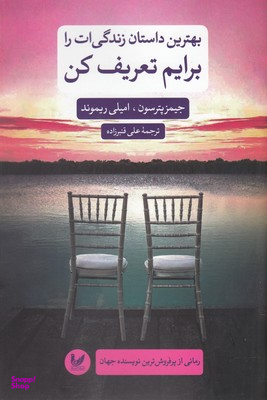 بهترین داستان زندگی ات را برایم تعریف کن