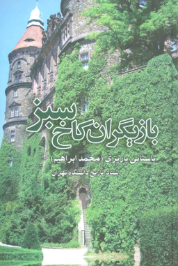 بازیگران ‏کاخ‏ سبز