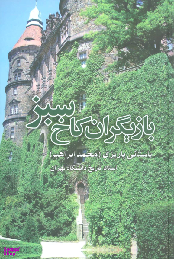 بازیگران ‏کاخ‏ سبز