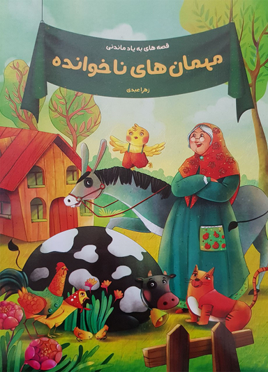 کتاب قصه های به یاد ماندنی (مهمان های ناخوانده) اثر زهرا عبدی انتشارات پیام مقدس