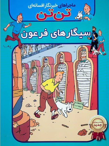 کتاب ماجراهای خبرنگار افسانه ای تن تن (سیگارهای فرعون) اثر هرژه انتشارات اعجاز علم