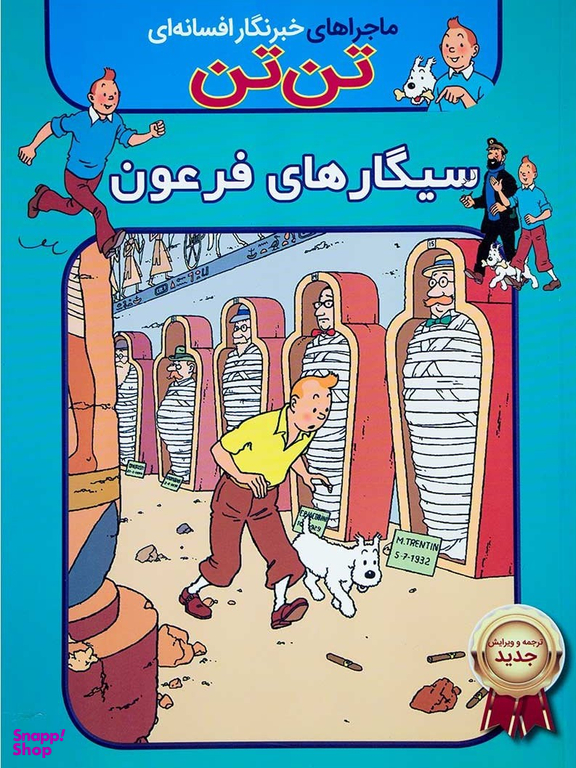 کتاب ماجراهای خبرنگار افسانه ای تن تن (سیگارهای فرعون) اثر هرژه انتشارات اعجاز علم