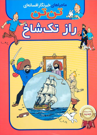 کتاب ماجراهای خبرنگار افسانه ای تن تن (راز تک شاخ) اثر هرژه انتشارات اعجاز علم
