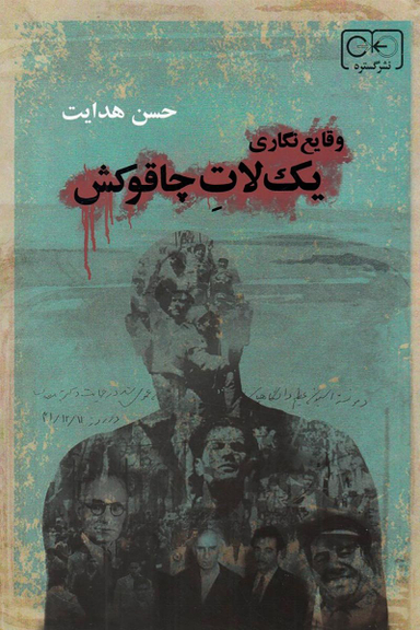 وقایع نگاری یک لات چاقوکش