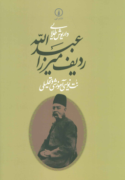 ردیف‏ میرزاعبدالله‏