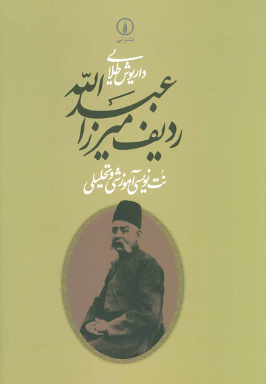 ردیف‏ میرزاعبدالله‏