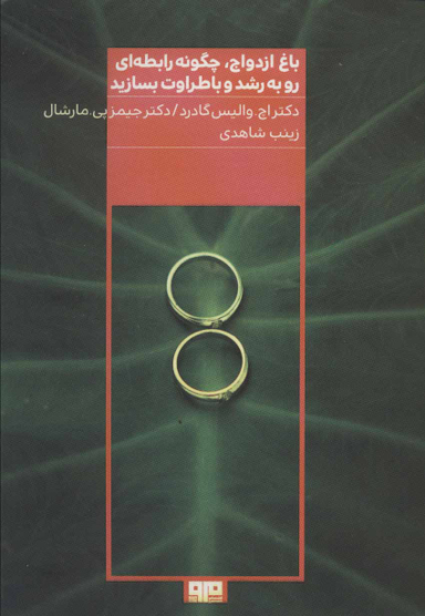 باغ ازدواج
