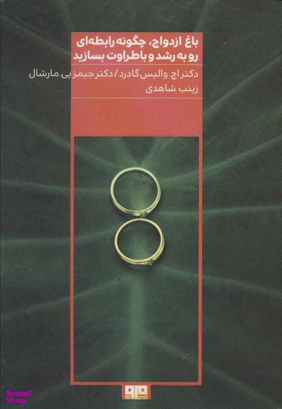 باغ ازدواج