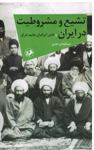 تشیع‏ و مشروطیت‏ در ایران‏