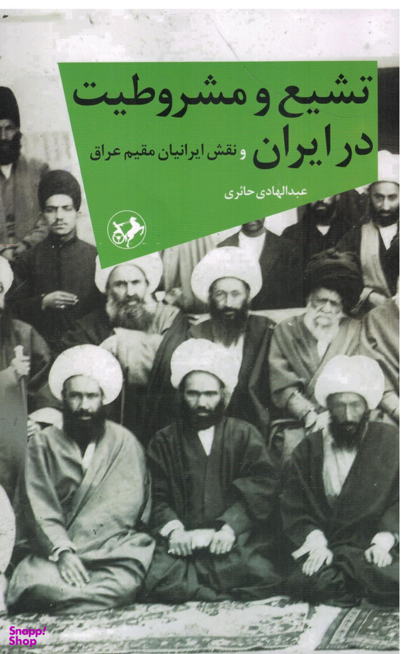 تشیع‏ و مشروطیت‏ در ایران‏