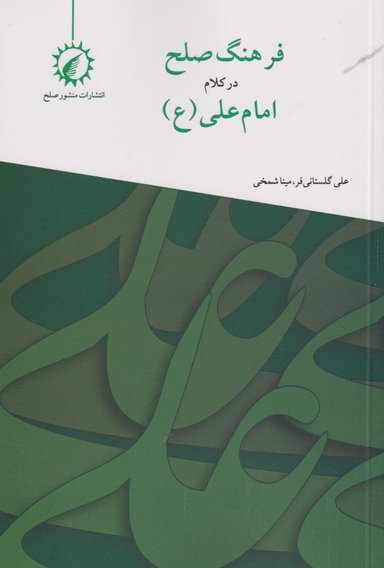 فرهنگ صلح در کلام امام علی