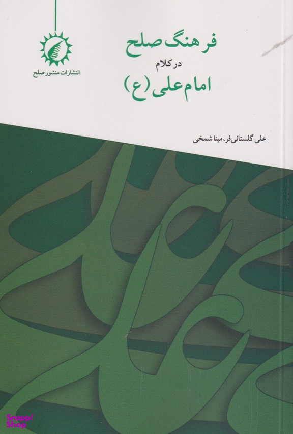 فرهنگ صلح در کلام امام علی