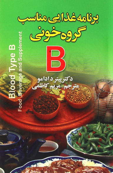 برنامه غذایی مناسب گروه خونی B