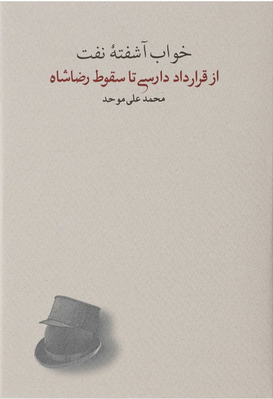 کتاب خواب آشفته نفت (از قرارداد دادرسی تا سقوط رضاشاه) اثر محمدعلی موحد انتشارات کارنامه