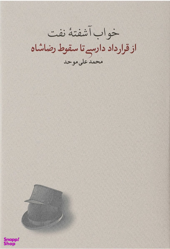 کتاب خواب آشفته نفت (از قرارداد دادرسی تا سقوط رضاشاه) اثر محمدعلی موحد انتشارات کارنامه