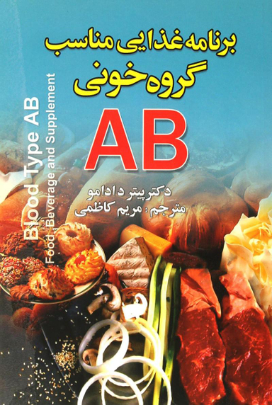 برنامه غذایی مناسب گروه خونی AB