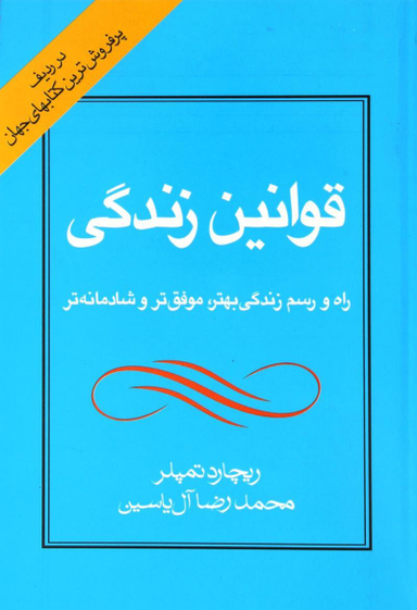 قوانین‏زندگی‏ راه و رسم زندگی بهتر .موفق ترو.....