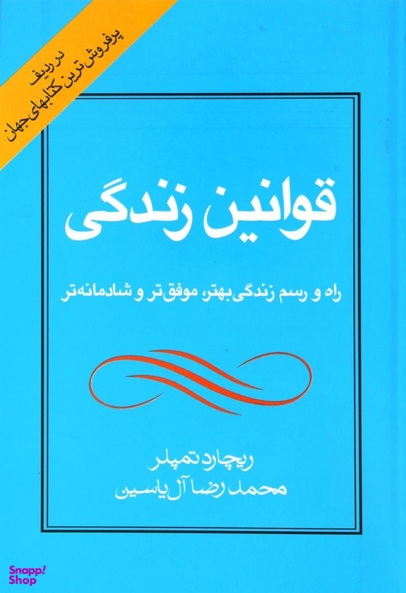 قوانین‏زندگی‏ راه و رسم زندگی بهتر .موفق ترو.....