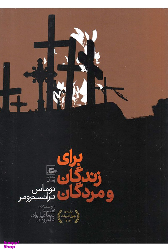 برای زندگان و مردگان