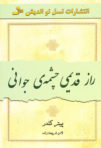 راز قدیمی چشمه جوانی