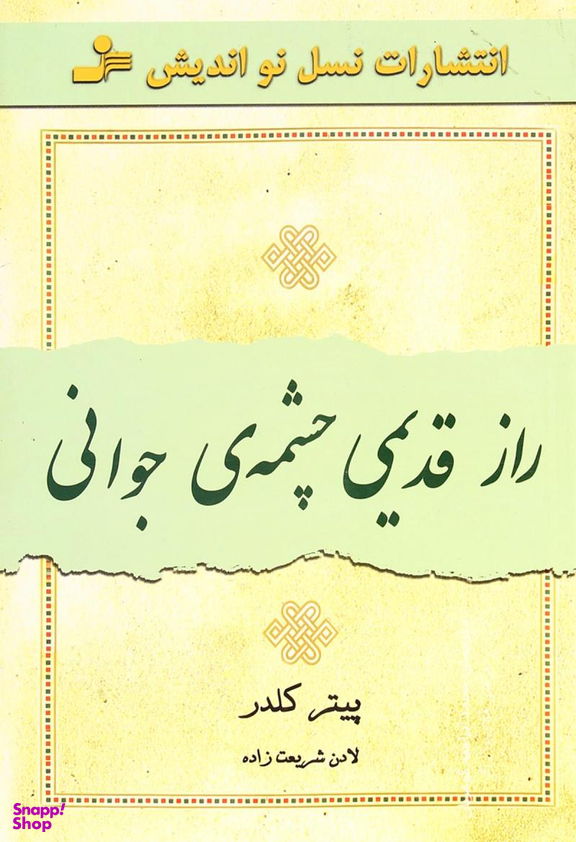 راز قدیمی چشمه جوانی