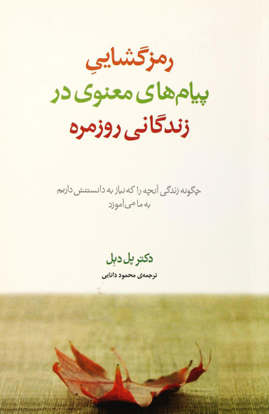 رمز گشایی پیام های معنوی در زندگانی روزمره