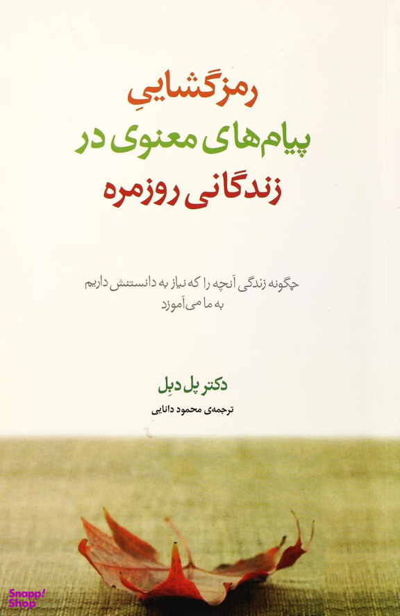 رمز گشایی پیام های معنوی در زندگانی روزمره