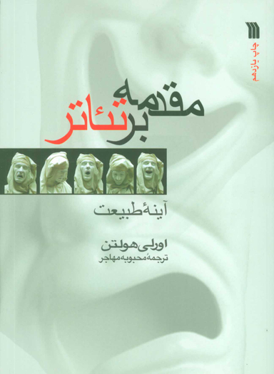 مقدمه بر تیاتر (آینه طبیعت)