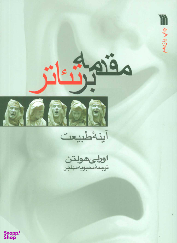 مقدمه بر تیاتر (آینه طبیعت)