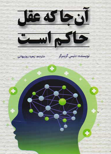 آن جا که عقل حاکم است