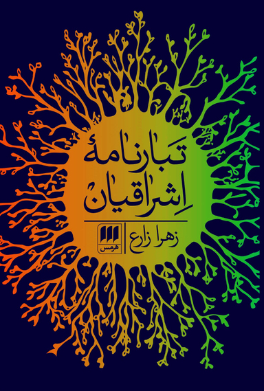 تبار نامه اشراقیان
