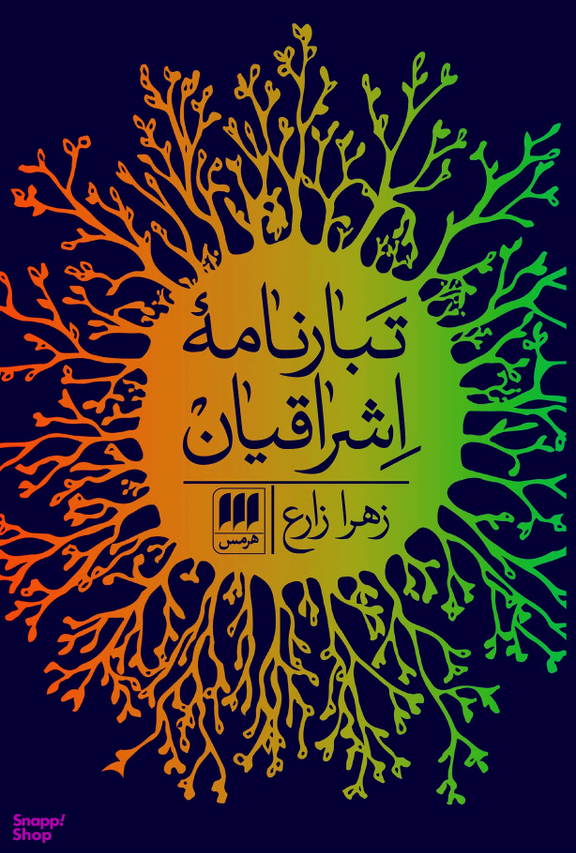تبار نامه اشراقیان