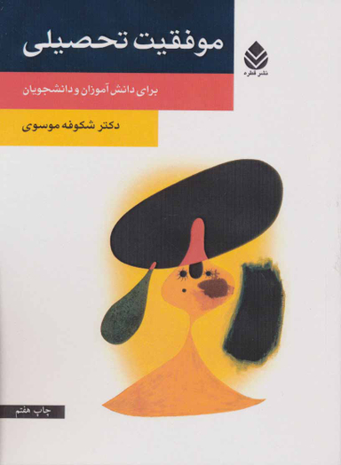 موفقیت تحصیلی (برای دانش آموزان و دانشجویان ) قطره