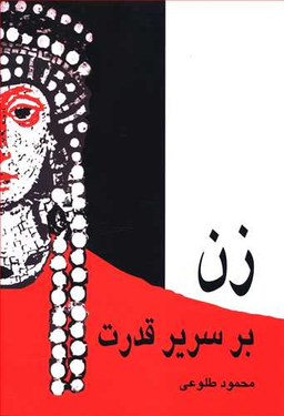 زن‏ برسریر قدرت‏