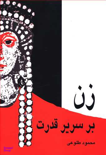 زن‏ برسریر قدرت‏